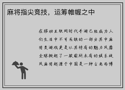麻将指尖竞技，运筹帷幄之中