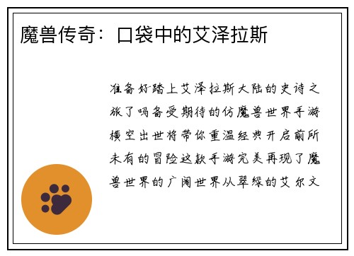 魔兽传奇：口袋中的艾泽拉斯