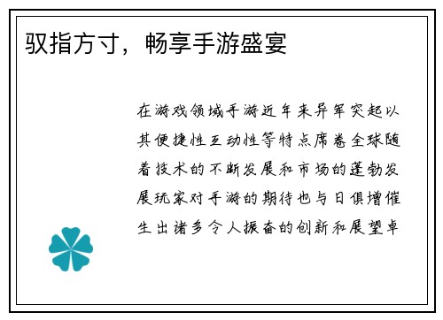驭指方寸，畅享手游盛宴