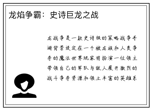 龙焰争霸：史诗巨龙之战
