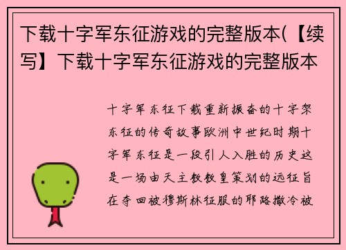 下载十字军东征游戏的完整版本(【续写】下载十字军东征游戏的完整版本，开启你的骑士征途！)