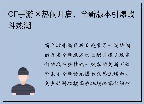 CF手游区热闹开启，全新版本引爆战斗热潮