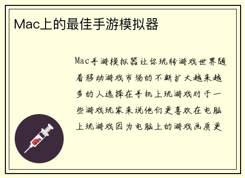 Mac上的最佳手游模拟器