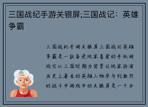 三国战纪手游关银屏;三国战记：英雄争霸