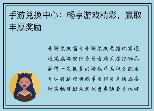 手游兑换中心：畅享游戏精彩，赢取丰厚奖励
