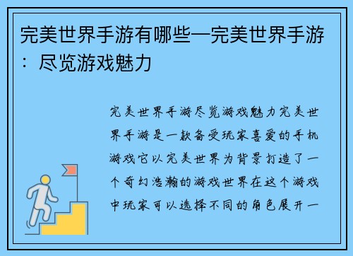 完美世界手游有哪些—完美世界手游：尽览游戏魅力