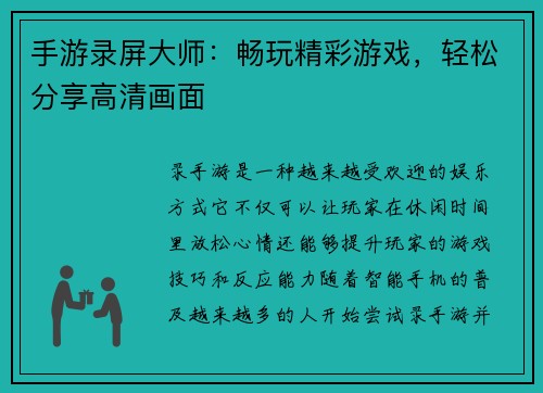 手游录屏大师：畅玩精彩游戏，轻松分享高清画面