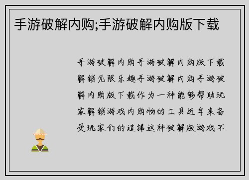手游破解内购;手游破解内购版下载