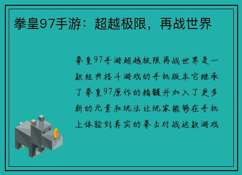 拳皇97手游：超越极限，再战世界