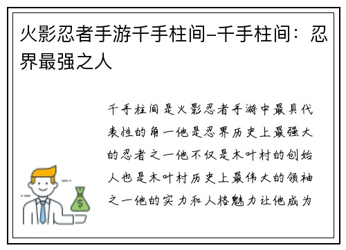 火影忍者手游千手柱间-千手柱间：忍界最强之人