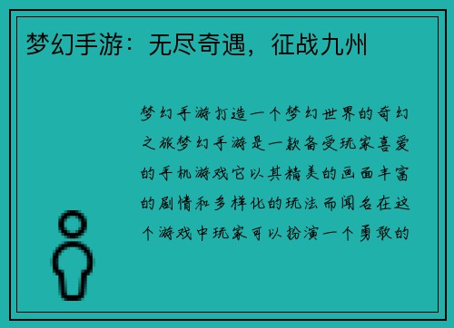 梦幻手游：无尽奇遇，征战九州