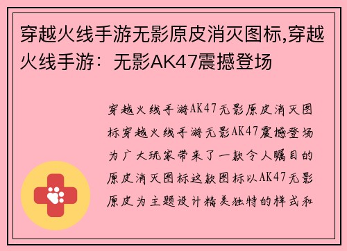 穿越火线手游无影原皮消灭图标,穿越火线手游：无影AK47震撼登场