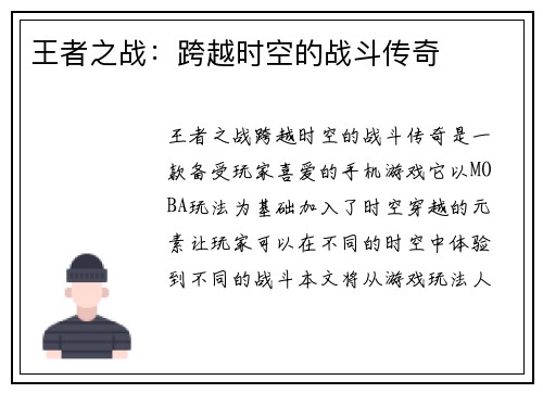 王者之战：跨越时空的战斗传奇