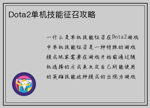 Dota2单机技能征召攻略