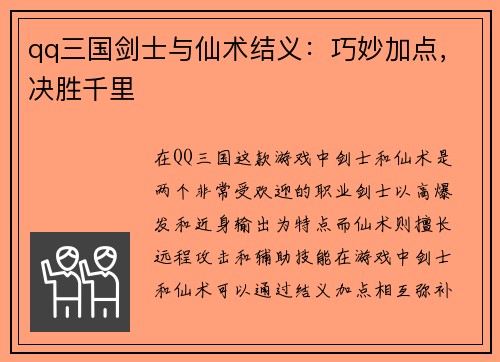 qq三国剑士与仙术结义：巧妙加点，决胜千里