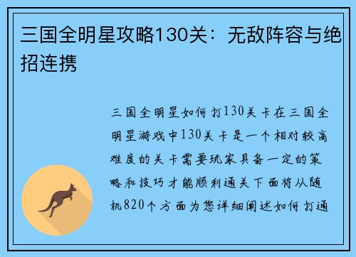 三国全明星攻略130关：无敌阵容与绝招连携