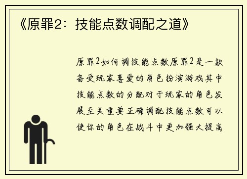 《原罪2：技能点数调配之道》