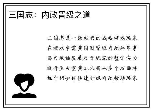 三国志：内政晋级之道