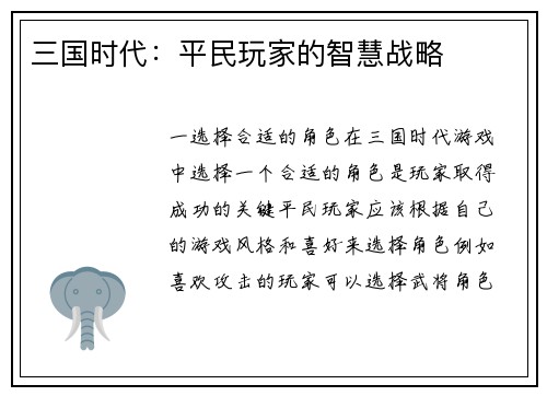 三国时代：平民玩家的智慧战略