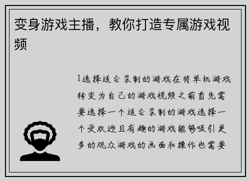 变身游戏主播，教你打造专属游戏视频