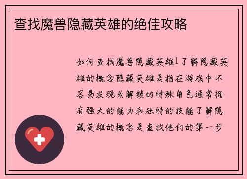 查找魔兽隐藏英雄的绝佳攻略