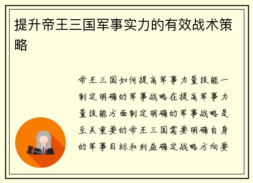 提升帝王三国军事实力的有效战术策略