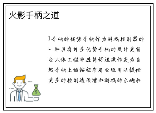 火影手柄之道