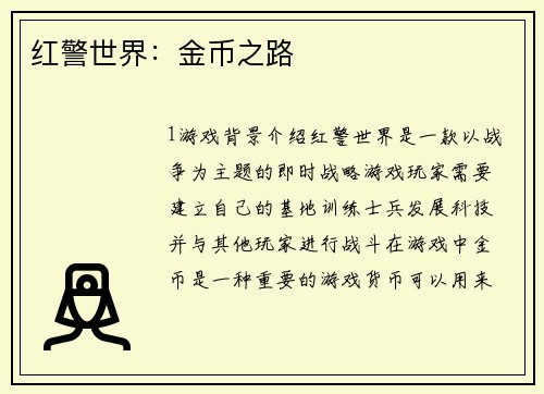 红警世界：金币之路