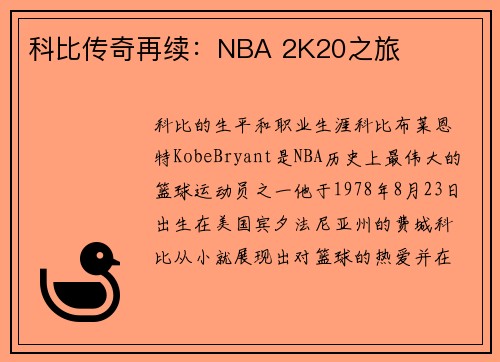 科比传奇再续：NBA 2K20之旅
