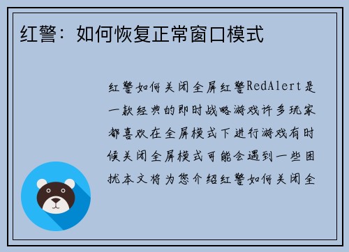 红警：如何恢复正常窗口模式