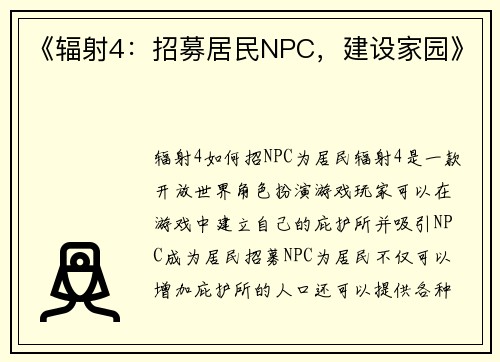 《辐射4：招募居民NPC，建设家园》