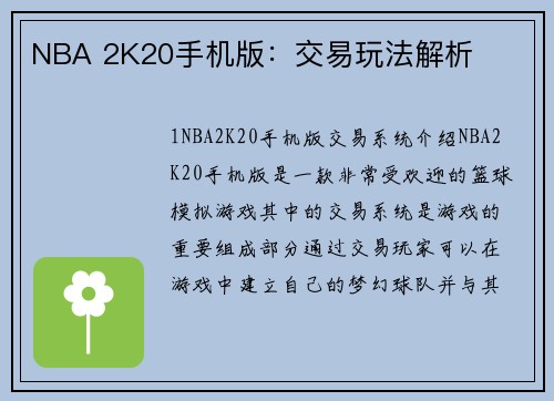 NBA 2K20手机版：交易玩法解析