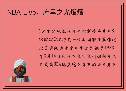 NBA Live：库里之光熠熠