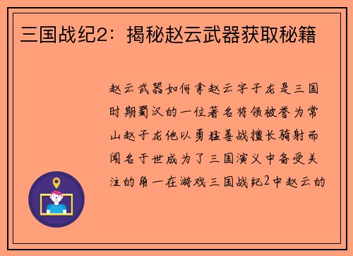三国战纪2：揭秘赵云武器获取秘籍