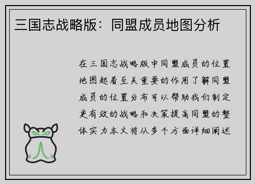 三国志战略版：同盟成员地图分析