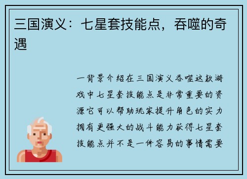 三国演义：七星套技能点，吞噬的奇遇