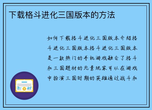 下载格斗进化三国版本的方法