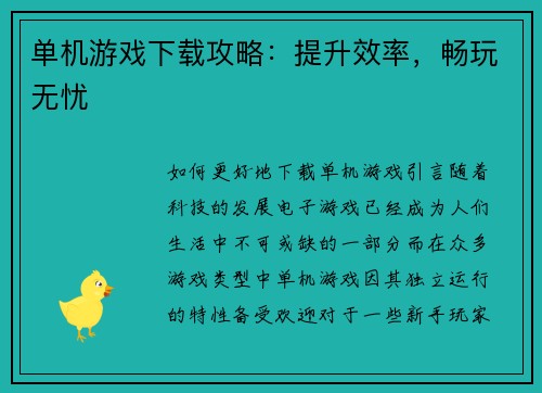 单机游戏下载攻略：提升效率，畅玩无忧
