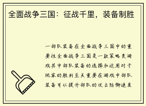全面战争三国：征战千里，装备制胜