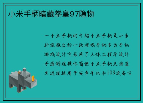 小米手柄暗藏拳皇97隐物