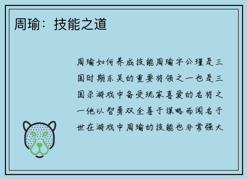 周瑜：技能之道