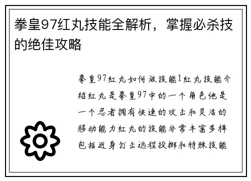 拳皇97红丸技能全解析，掌握必杀技的绝佳攻略