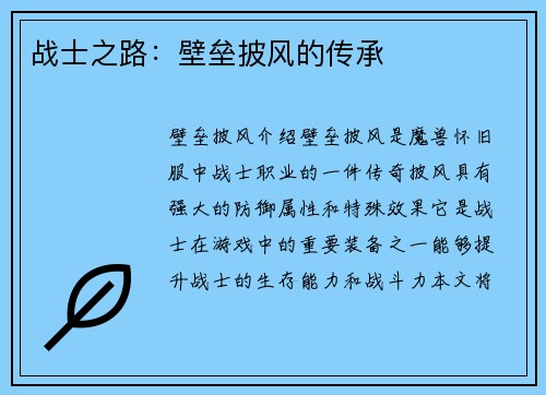 战士之路：壁垒披风的传承
