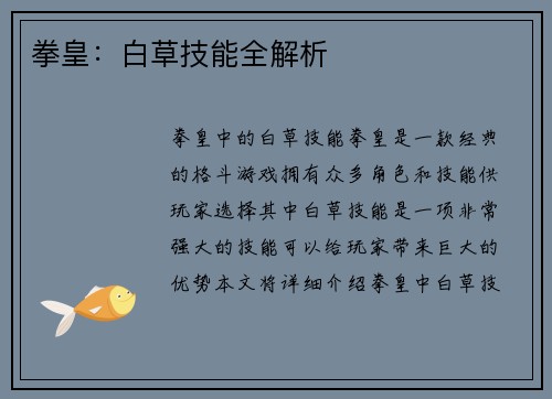 拳皇：白草技能全解析