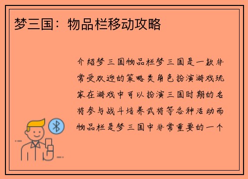 梦三国：物品栏移动攻略