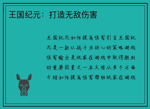 王国纪元：打造无敌伤害