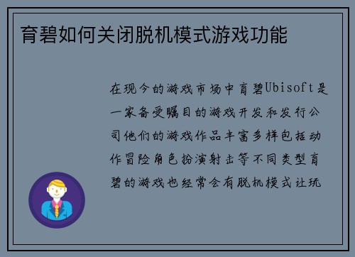 育碧如何关闭脱机模式游戏功能