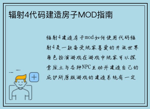 辐射4代码建造房子MOD指南