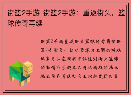 街篮2手游_街篮2手游：重返街头，篮球传奇再续