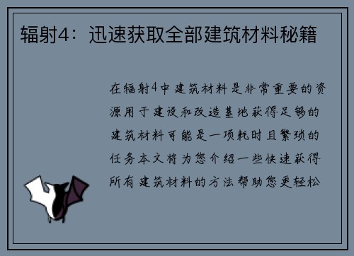 辐射4：迅速获取全部建筑材料秘籍